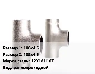 Тройник нержавеющий 108х4.5х108х4.5 Сталь: 12Х18Н10Т равнопроходной